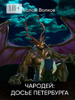cover image of Чародей